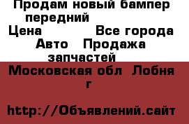 Продам новый бампер передний suzuki sx 4 › Цена ­ 8 000 - Все города Авто » Продажа запчастей   . Московская обл.,Лобня г.